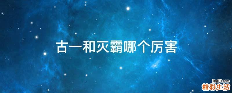 古一和灭霸哪个厉害