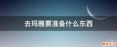 去玛雅要准备什么东西