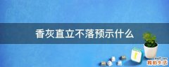 香灰直立不落预示什么