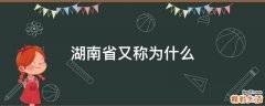 湖南省又称为什么