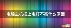 电脑主机插上电灯不亮什么原因
