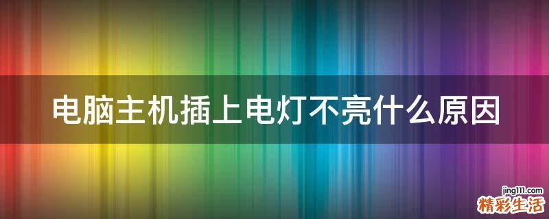 电脑主机插上电灯不亮什么原因