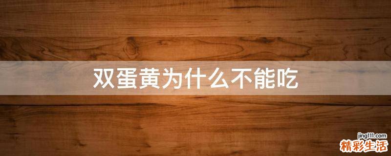 双蛋黄为什么不能吃