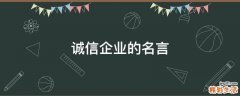 诚信企业的名言