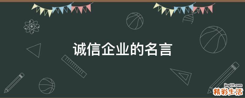 诚信企业的名言