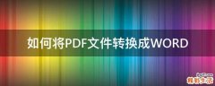 如何将PDF文件转换成WORD