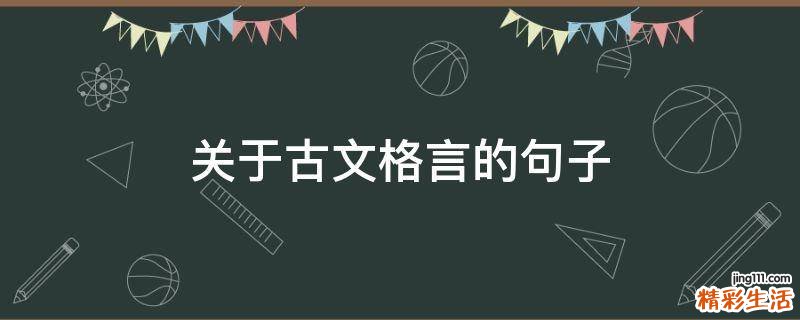 关于古文格言的句子