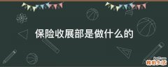 保險(xiǎn)收展部是做什么的