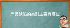 产品缺陷的类别主要有哪些