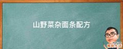 山野菜杂面条配方