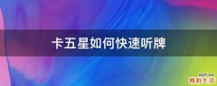 卡五星如何快速听牌