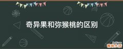 奇异果和弥猴桃的区别