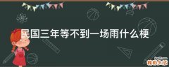 民国三年等不到一场雨什么梗