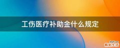 工伤医疗补助金什么规定
