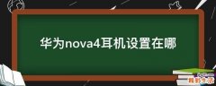 华为nova4耳机设置在哪