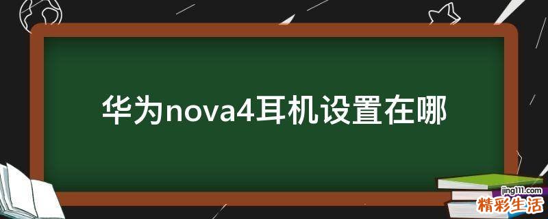 华为nova4耳机设置在哪