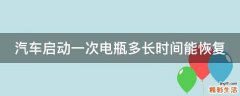 汽车启动一次电瓶多长时间能恢复
