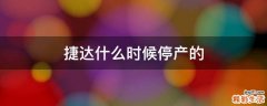 捷达什么时候停产的