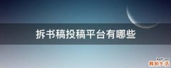 拆书稿投稿平台有哪些