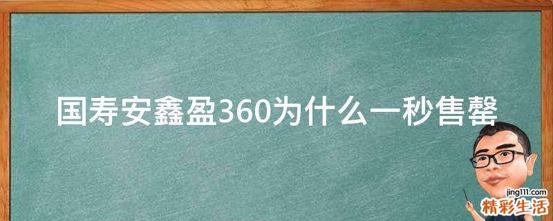 国寿安鑫盈360为什么一秒售罄