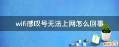 wifi感叹号无法上网怎么回事