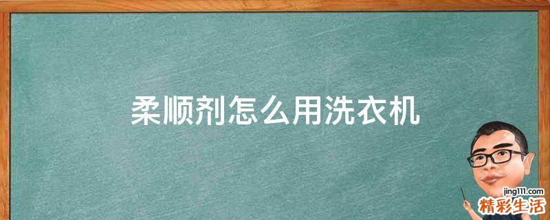 柔顺剂怎么用洗衣机