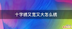 十字绣又宽又大怎么绣
