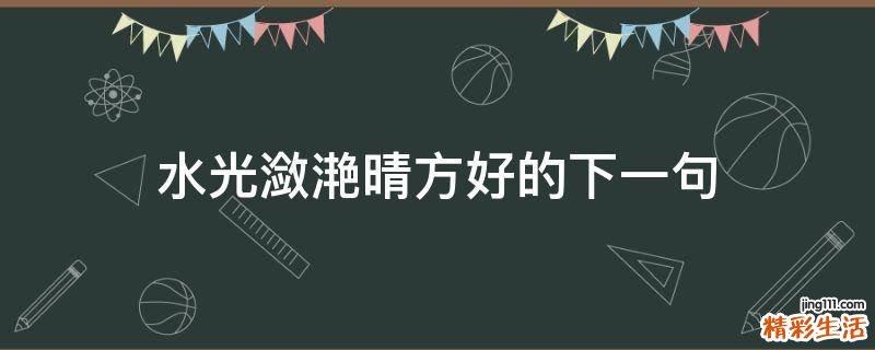 水光潋滟晴方好的下一句