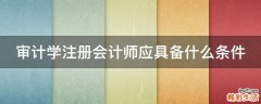 审计学注册会计师应具备什么条件