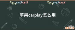 苹果carplay怎么用