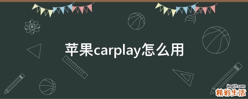 苹果carplay怎么用
