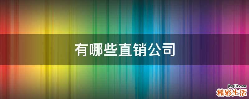 有哪些直销公司