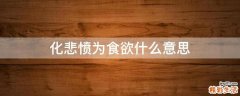 化悲愤为食欲什么意思