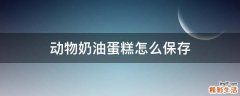 动物奶油蛋糕怎么保存