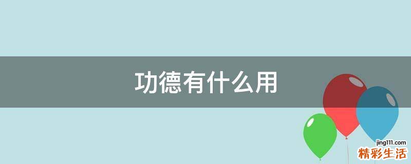 功德有什么用