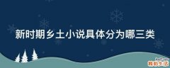 新时期乡土小说具体分为哪三类