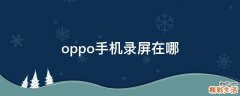oppo手机录屏在哪