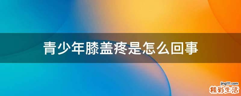 青少年膝盖疼是怎么回事