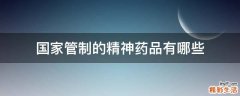 国家管制的精神药品有哪些