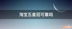淘宝五皇冠可靠吗