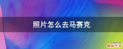 照片怎么去马赛克