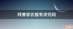 拜佛穿衣服有讲究吗
