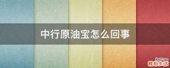中行原油宝怎么回事
