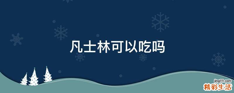 凡士林可以吃吗