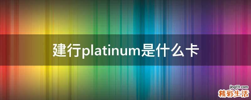 建行platinum是什么卡