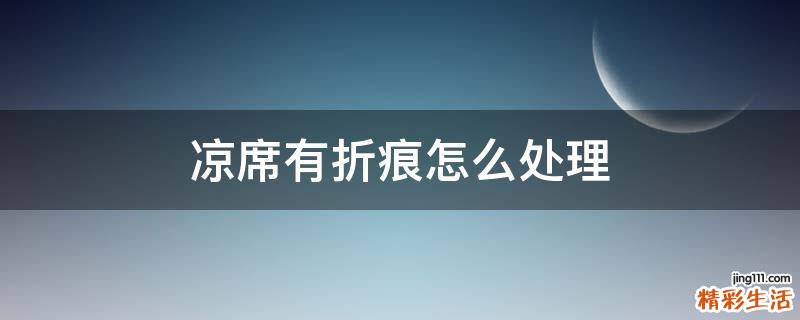 凉席有折痕怎么处理