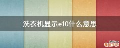 洗衣机显示e10什么意思