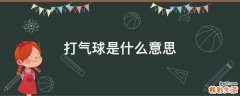 打气球是什么意思
