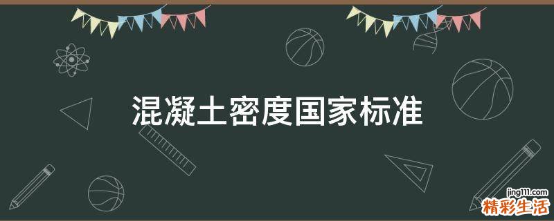 混凝土密度国家标准