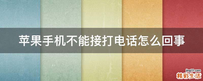 苹果手机不能接打电话怎么回事